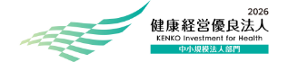 健康経営優良法人2026