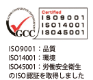 ISO9001：品質、ISO14001：環境、ISO45001：労働安全衛生のISO認証を取得しました