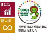 長野県SDGs推進企業に登録されました