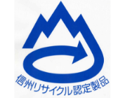 信州リサイクル認定製品