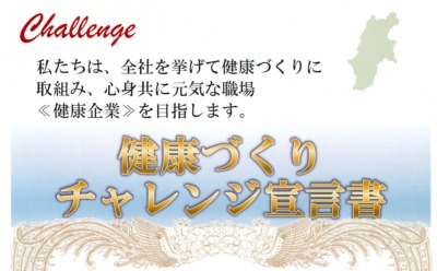 「健康づくりチャレンジ宣言書」
