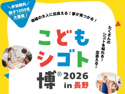 こどもシゴト博2026㏌長野