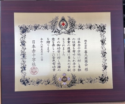 日本赤十字社「金色有功章」受章