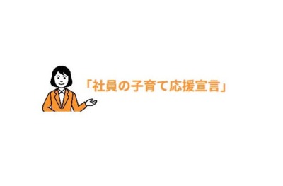 社員の子育て応援宣言