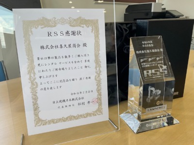 日立建機日本(株)「ＲＳＳ感謝状」受領